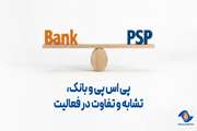 PSP و بانک؛ تشابه و تفاوت در فعالیت